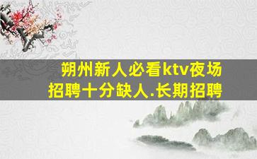 萍乡夜场招聘